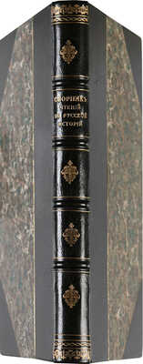 Сборник чтений по русской истории с древнейших времен до XVI века / Под ред. И.П. Хрущова. СПб., 1907.